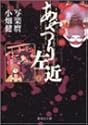 [写楽麿(宮崎まさる)×小畑健] 人形(からくり)草紙あやつり左近 2 (集英社文庫―コミック版)