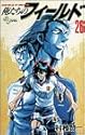 俺たちのフィールド 26 (少年サンデーコミックス)