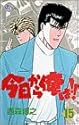 今日から俺は!! 15 (少年サンデーコミックス)