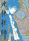 死化粧師 2 (Feelコミックス)