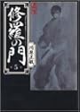 修羅の門 5 (講談社漫画文庫)