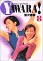 YAWARA! 8 (小学館文庫)