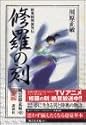 修羅の刻 愛蔵版 風雲幕末編 壱 (KCピース)