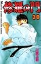 修羅の門 30 (講談社コミックス 月刊少年マガジン)
