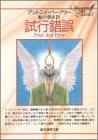 試行錯誤 (創元推理文庫)