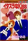 イタズラなkiss 全23巻 未完 マンキツ行って何読もう