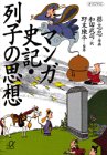 マンガ 史記・列子の思想 (講談社プラスアルファ文庫)