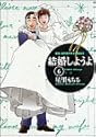 結婚しようよ 6