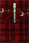 星降る夜にきかせてよ (集英社文庫―コミック版)