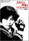 スケバン刑事III 少女忍法帖伝奇(1) [DVD]