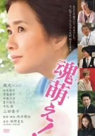 魂萌え! [DVD]