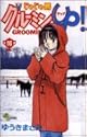 じゃじゃ馬グルーミン★UP! 16 (少年サンデーコミックス)