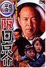 平成名探偵 阪田京介 [DVD]