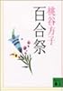 百合祭 (講談社文庫)