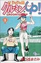 じゃじゃ馬グルーミン★UP! 3 (少年サンデーコミックス)