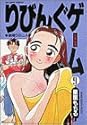 りびんぐゲーム 9