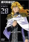 銀河英雄伝説 Vol.28 [DVD]