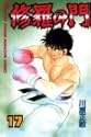 修羅の門 17 (講談社コミックス 月刊少年マガジン)