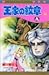 王家の紋章 (49) (プリンセスコミックス)