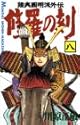 修羅の刻―陸奥円明流外伝 8 (講談社コミックス 月刊少年マガジン)