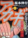 アカギ 5