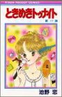 ときめきトゥナイト (17) (りぼんマスコットコミックス)