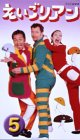 えいごリアン(5) [VHS]