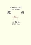 純棘“Thorn”―R/EVOLUTION 6th Mission