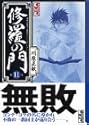 修羅の門 11 (講談社漫画文庫)