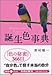 誕生色事典―「色の秘密」366日 (文春文庫PLUS)