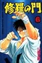 修羅の門 6 (講談社コミックス 月刊少年マガジン)