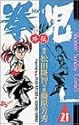 拳児 21 (少年サンデーコミックス)