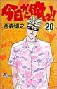 今日から俺は!! 20 (少年サンデーコミックス)