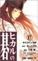 ヒカルの碁 17 (ジャンプ・コミックス)