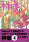神童 (4) (Action comics)