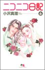 ニコニコ日記 6 (クイーンズコミックス―コーラス)