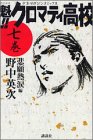 魁!!クロマティ高校 (7) (講談社コミックス―Shonen magazine comics (3287巻))