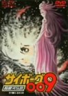 サイボーグ009 超銀河伝説