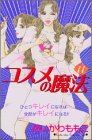 コスメの魔法（11） (講談社コミックスKiss (421巻))