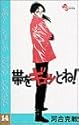 帯をギュッとね! 14 (少年サンデーコミックス)
