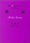 紫嵐(Violet Storm) (双葉文庫)