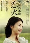 天国の本屋 ~恋火 [DVD]