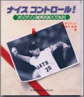 ナイスコントロール―ガリクソン投手のおくりもの