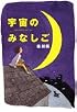 宇宙のみなしご