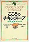 こころのチキンスープ―愛の奇跡の物語