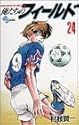 俺たちのフィールド 24 (少年サンデーコミックス)