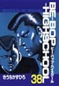 BE-BOP-HIGHSCHOOL 38 (ヤンマガKCスペシャル)