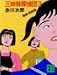 三姉妹探偵団 (3) (講談社文庫)