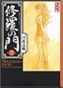 修羅の門 7 (講談社漫画文庫)