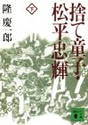 捨て童子・松平忠輝（下） (講談社文庫)